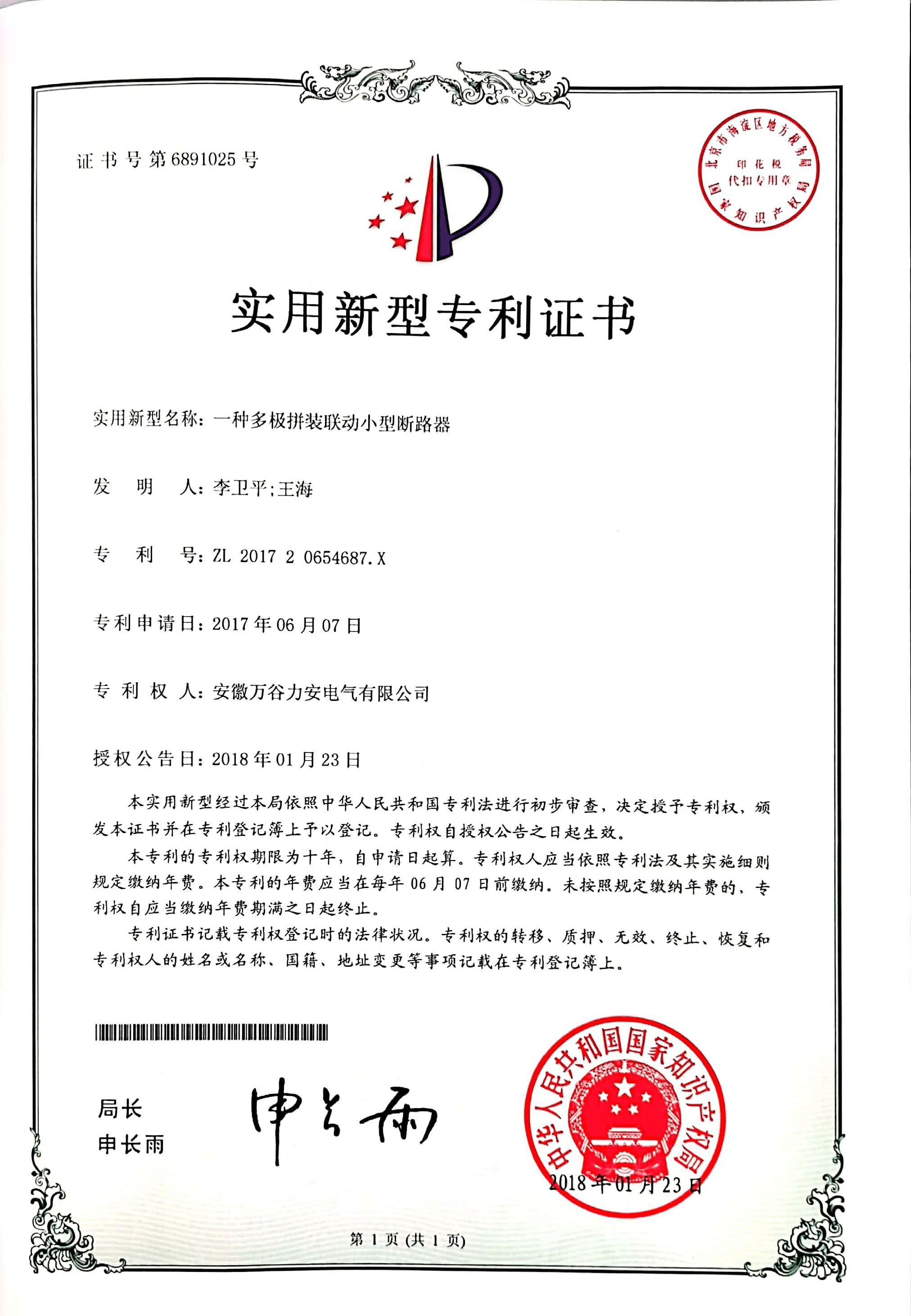 一種多級拼裝聯(lián)動小型斷路器